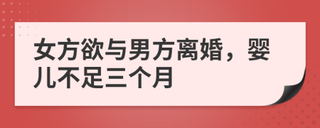 女方欲与男方离婚，婴儿不足三个月