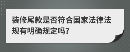 装修尾款是否符合国家法律法规有明确规定吗？