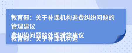 教育部：关于补课机构退费纠纷问题的管理建议

教育部：关于补课机构退费纠纷问题的处理措施建议