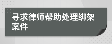 寻求律师帮助处理绑架案件