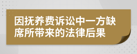 因抚养费诉讼中一方缺席所带来的法律后果