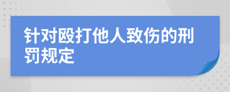 针对殴打他人致伤的刑罚规定