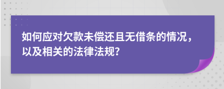 如何应对欠款未偿还且无借条的情况，以及相关的法律法规？