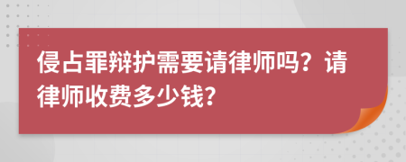 侵占罪辩护需要请律师吗？请律师收费多少钱？