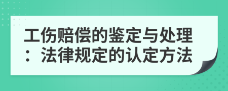 工伤赔偿的鉴定与处理：法律规定的认定方法