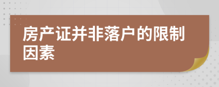 房产证并非落户的限制因素