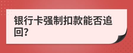 银行卡强制扣款能否追回？