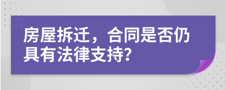 房屋拆迁，合同是否仍具有法律支持？