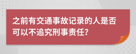 之前有交通事故记录的人是否可以不追究刑事责任？