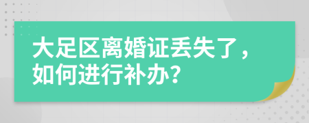 大足区离婚证丢失了，如何进行补办？