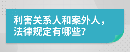 利害关系人和案外人，法律规定有哪些？