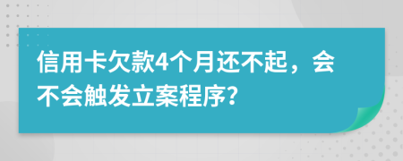 信用卡欠款4个月还不起，会不会触发立案程序？