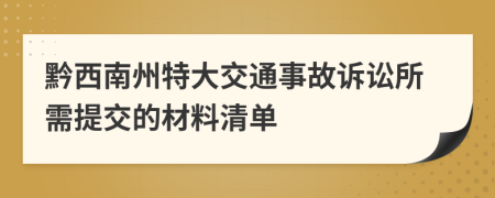 黔西南州特大交通事故诉讼所需提交的材料清单