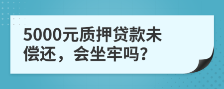 5000元质押贷款未偿还，会坐牢吗？
