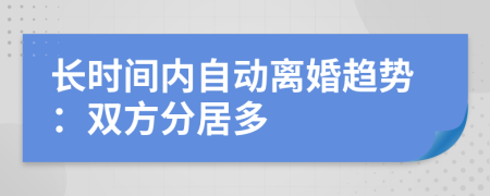 长时间内自动离婚趋势：双方分居多