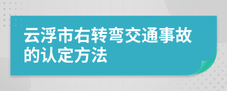 云浮市右转弯交通事故的认定方法
