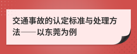 交通事故的认定标准与处理方法——以东莞为例