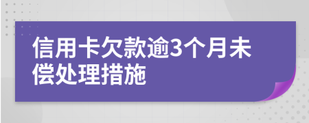 信用卡欠款逾3个月未偿处理措施
