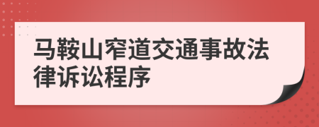 马鞍山窄道交通事故法律诉讼程序