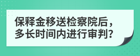 保释金移送检察院后，多长时间内进行审判？