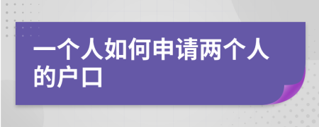 一个人如何申请两个人的户口