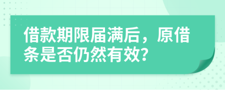 借款期限届满后，原借条是否仍然有效？