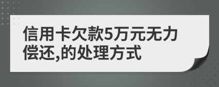 信用卡欠款5万元无力偿还,的处理方式