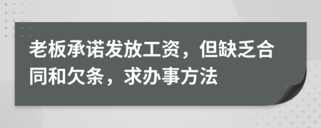 老板承诺发放工资，但缺乏合同和欠条，求办事方法