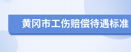 黄冈市工伤赔偿待遇标准