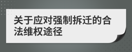 关于应对强制拆迁的合法维权途径