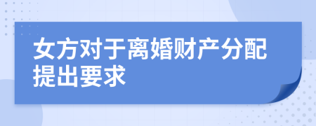 女方对于离婚财产分配提出要求