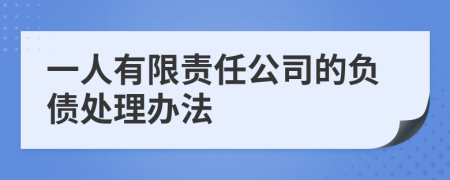 一人有限责任公司的负债处理办法