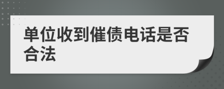 单位收到催债电话是否合法