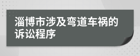 淄博市涉及弯道车祸的诉讼程序
