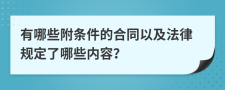 有哪些附条件的合同以及法律规定了哪些内容？