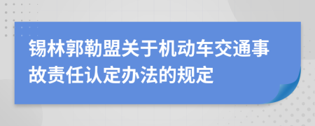 锡林郭勒盟关于机动车交通事故责任认定办法的规定