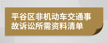 平谷区非机动车交通事故诉讼所需资料清单