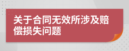 关于合同无效所涉及赔偿损失问题