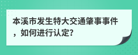 本溪市发生特大交通肇事事件，如何进行认定？