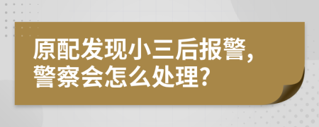 原配发现小三后报警,警察会怎么处理?