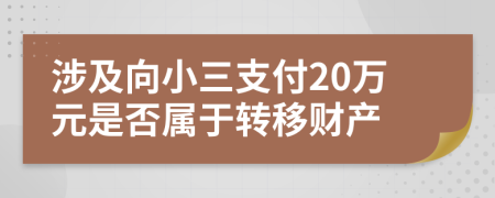 涉及向小三支付20万元是否属于转移财产