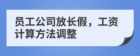 员工公司放长假，工资计算方法调整