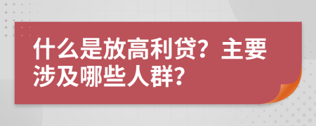 什么是放高利贷？主要涉及哪些人群？