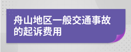 舟山地区一般交通事故的起诉费用