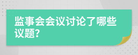 监事会会议讨论了哪些议题？