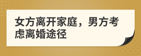 女方离开家庭，男方考虑离婚途径