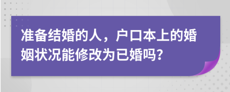 准备结婚的人，户口本上的婚姻状况能修改为已婚吗？