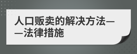 人口贩卖的解决方法——法律措施