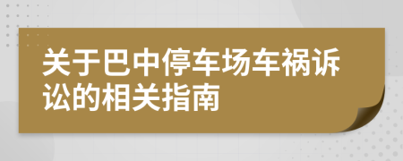 关于巴中停车场车祸诉讼的相关指南