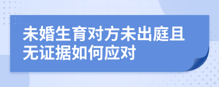 未婚生育对方未出庭且无证据如何应对